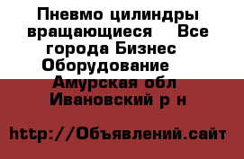 Пневмо цилиндры вращающиеся. - Все города Бизнес » Оборудование   . Амурская обл.,Ивановский р-н